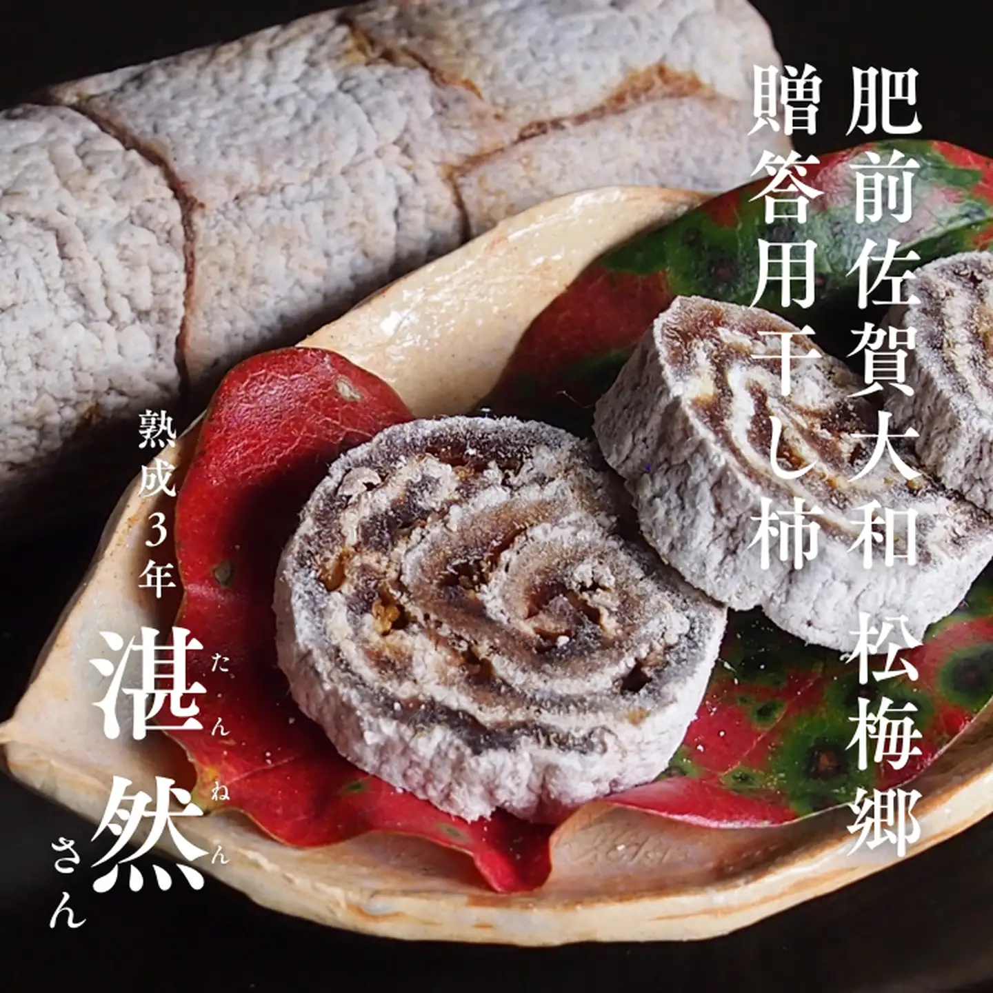 肥前大和 巻き柿 湛然さん 贈答用 たんねんの里 干し柿 和菓子 手作り 添加物不使用 高級 熟成 献上菓子 数量限定：B390-004