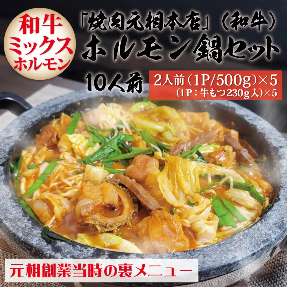 「焼肉元相本店」和牛ホルモン鍋（10人前）2人前×5食セット_B140-015