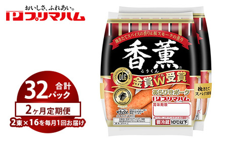 【定期便2ヶ月】香薫あらびきポークウィンナー2束 ×16 | ウインナー ソーセージ  ※離島への配送不可