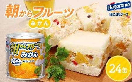FYN9-987 【はごろもフーズ】 朝からフルーツみかん 24缶 はごろも Hagoromo 缶詰 缶 果物 フルーツ デザート おやつ 保存食 備蓄 防災 非常食 そのまま 食べられる 自宅用 家庭用 箱 山形県 西川町 月山