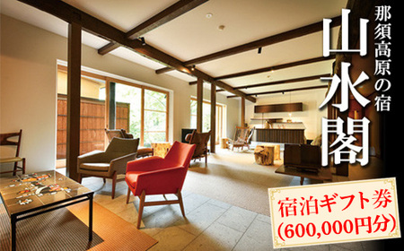 那須高原の宿山水閣 宿泊ギフト券 600,000円分｜宿泊 旅行 チケット 宿泊券 旅行券 那須 那須町 栃木県〔P-304〕