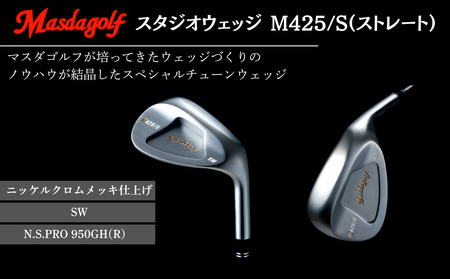 【マスダゴルフ】スタジオウェッジ M425/S（ストレート） ニッケルクロムメッキ仕上げ SW 【シャフト：N.S.PRO 950GH(R） 】 ゴルフ ゴルフクラブ ウェッジ 【受注生産】