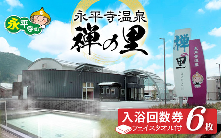 永平寺温泉「禅の里」入浴回数券6枚＋禅の里ロゴ入りフェイスタオル/ 鮎釣り サクラマス 九頭竜川 永平寺 福井 北陸 体験 家族旅行 観光 恐竜博物館 福井観光 長期滞在 温泉 お風呂 チケット 体験 温泉チケット B-067001 コーワ 風呂 釣り