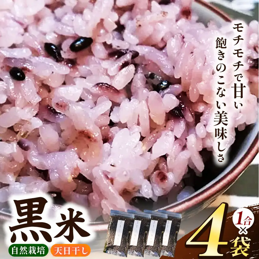 黒米 4袋 セット （ 1合 ×4袋）【 無肥料 自然栽培 天日干し 】【 農薬：栽培期間中不使用 】 | ののま自然農園 