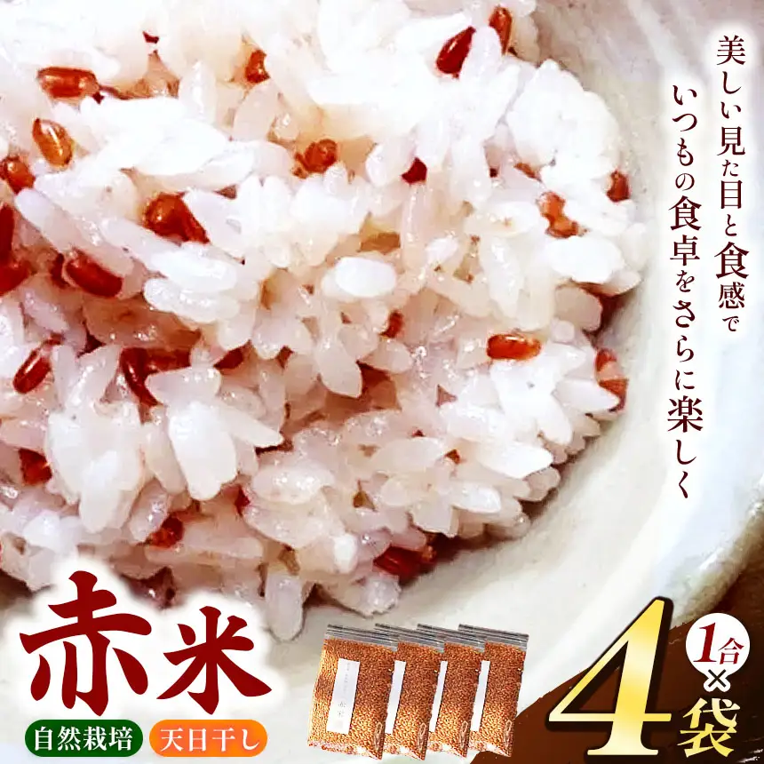 赤米 4袋 セット （ 1合 ×4袋）【 無肥料 自然栽培 天日干し 】【 農薬：栽培期間中不使用 】 | ののま自然農園