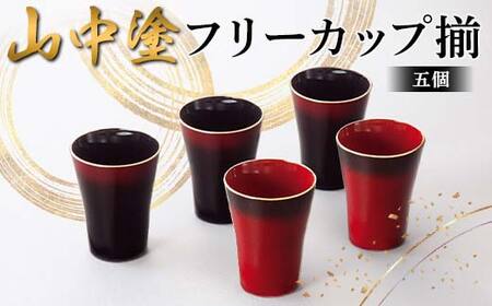 山中塗 フリーカップ揃 日本製 伝統工芸 山中塗 工芸品 F6P-2224
