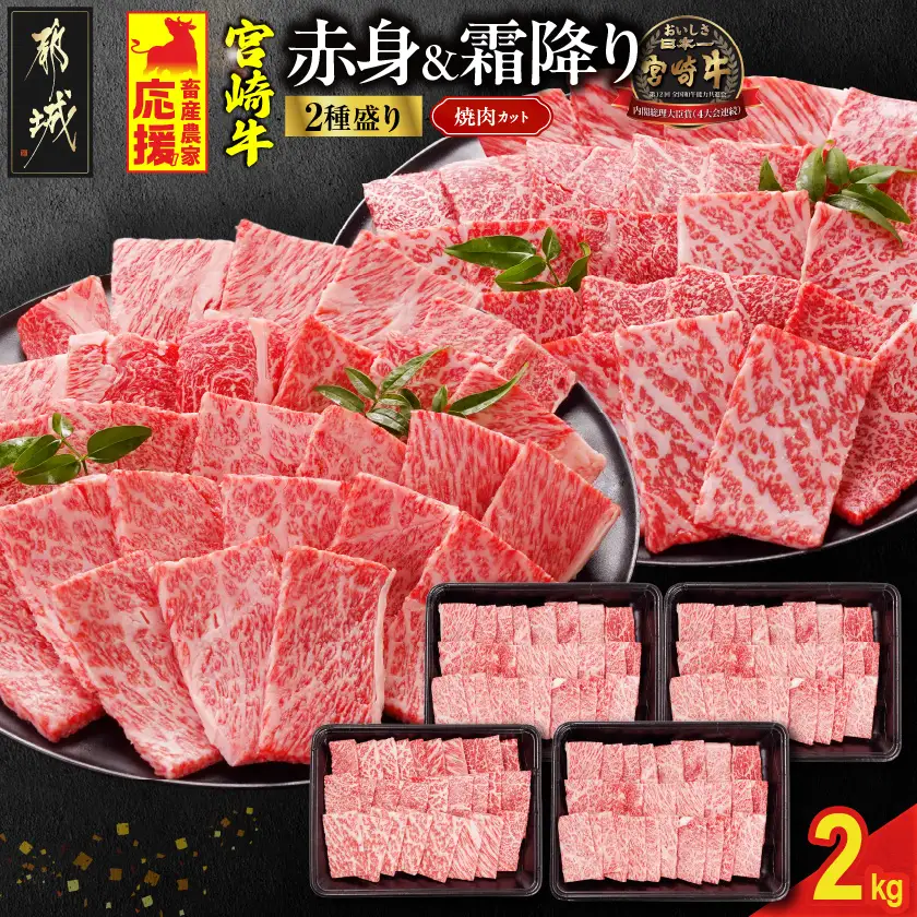 畜産農家応援! 宮崎牛焼肉2種セット500g×4パック_AF-N2-002-2000_(都城市)