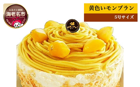 ケーキ 黄金色に輝く昔懐かしの黄色いモンブラン ロリアン | モンブラン ケーキ