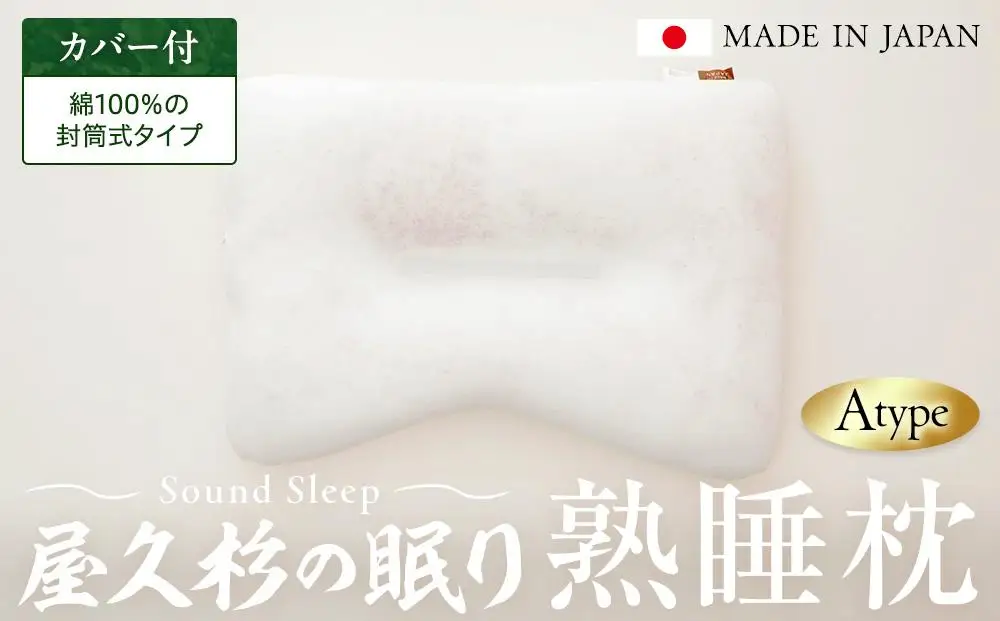 屋久杉の眠り 熟睡枕 Aタイプ（カバー：綿100％の封筒式タイプ） | 枕