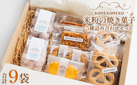 【グルテンフリー】米粉の焼き菓子 5種 詰め合わせ 合計9袋【焼き菓子 クッキー 焼き菓子詰め合わせ お菓子詰め合わせ おすすめクッキー クッキー 手作りクッキー】 gf-0001