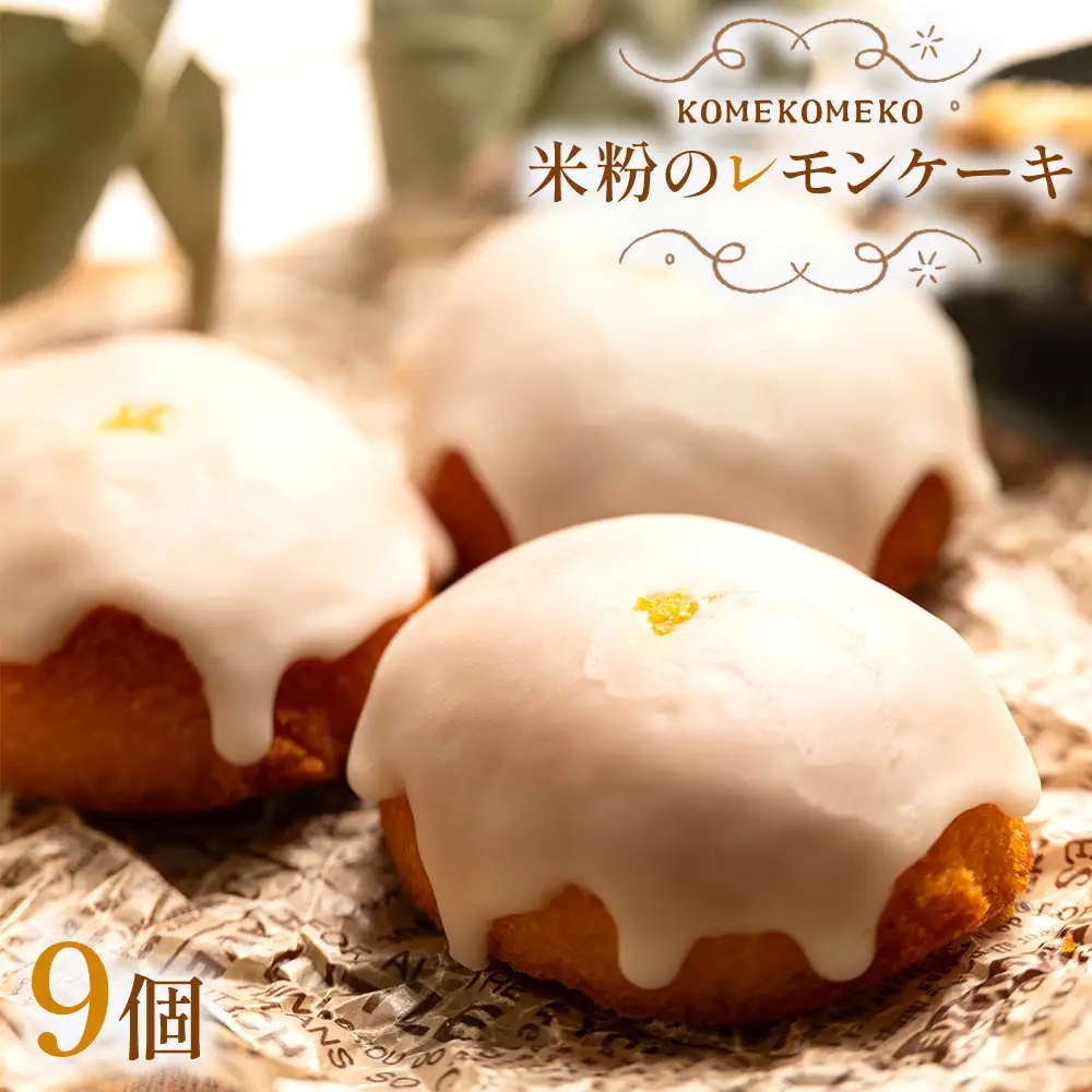 グルテンフリーレモンケーキ9個 焼き菓子 お菓子 スイーツ おやつ gf-0002