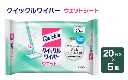 クイックルワイパー ウェットシート（20枚入×５個）｜ 掃除 日用品