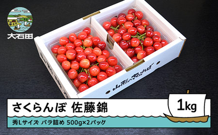 令和8年産 さくらんぼ 佐藤錦 秀L 1kg ry-snslb1000