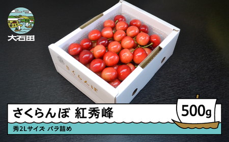 令和8年産 さくらんぼ 紅秀峰 秀2L 500g ry-bss2b500
