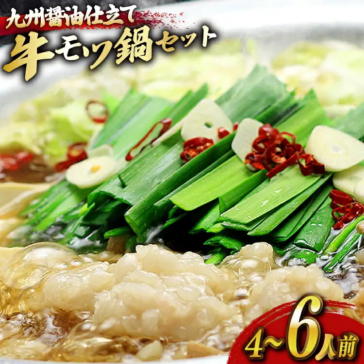 もつ鍋 セット 醤油 4～6人前 [um40azp190023] もつ鍋