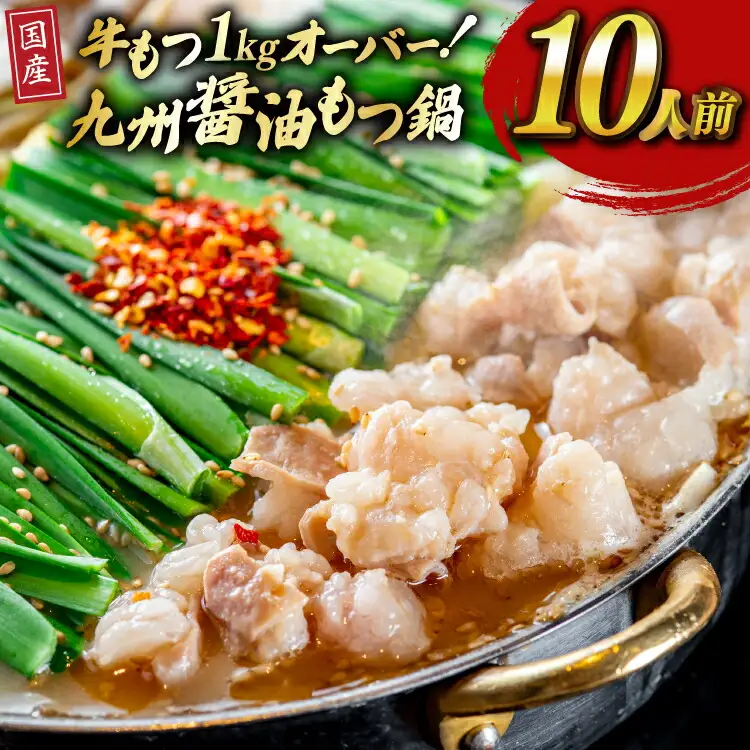 もつ スープ 醤油 10人前 もつ1kg以上 [ベネフィス 福岡県 宇美町 um40azp190017]