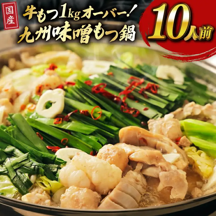 もつ スープ 味噌 10人前 もつ1kg以上 [ベネフィス 福岡県 宇美町 um40azp190018]