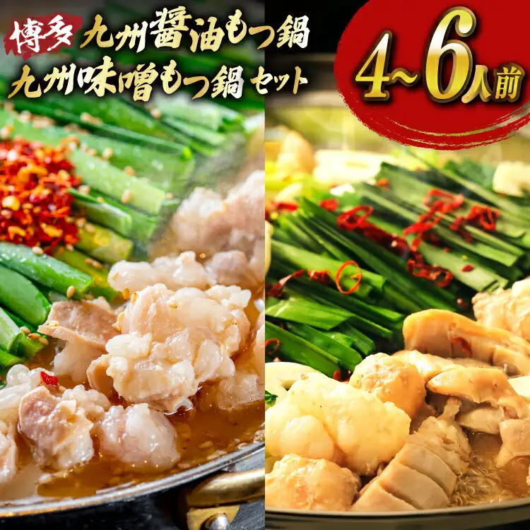もつ鍋 2種 セット 味噌 醤油 計4～6人前 [um40azp190026] もつ鍋