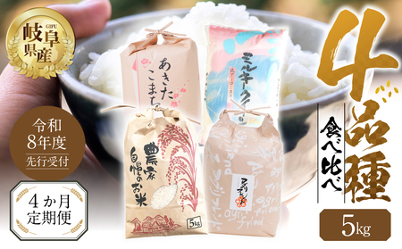【 定期便 】全4回 【令和8年産】先行予約 お米 4品種 食べ比べ 定期便 まるごと
