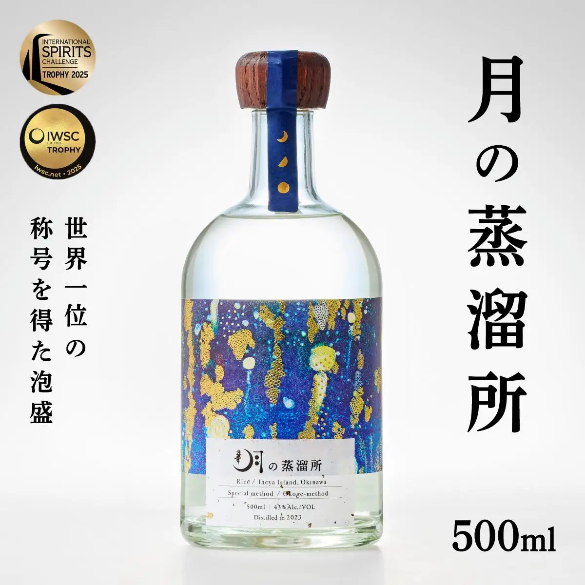【2025IWSC最高賞】月の蒸溜所 43度 500ml