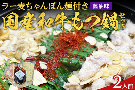 もつ鍋 化粧箱入り 素材にこだわりました 厳選 博多牛もつ鍋セット 2人前 醤油 醤油味 国産 牛小腸 もつ モツ 鍋 お土産 美味しい 福岡県 福岡 九州 グルメ お取り寄せ