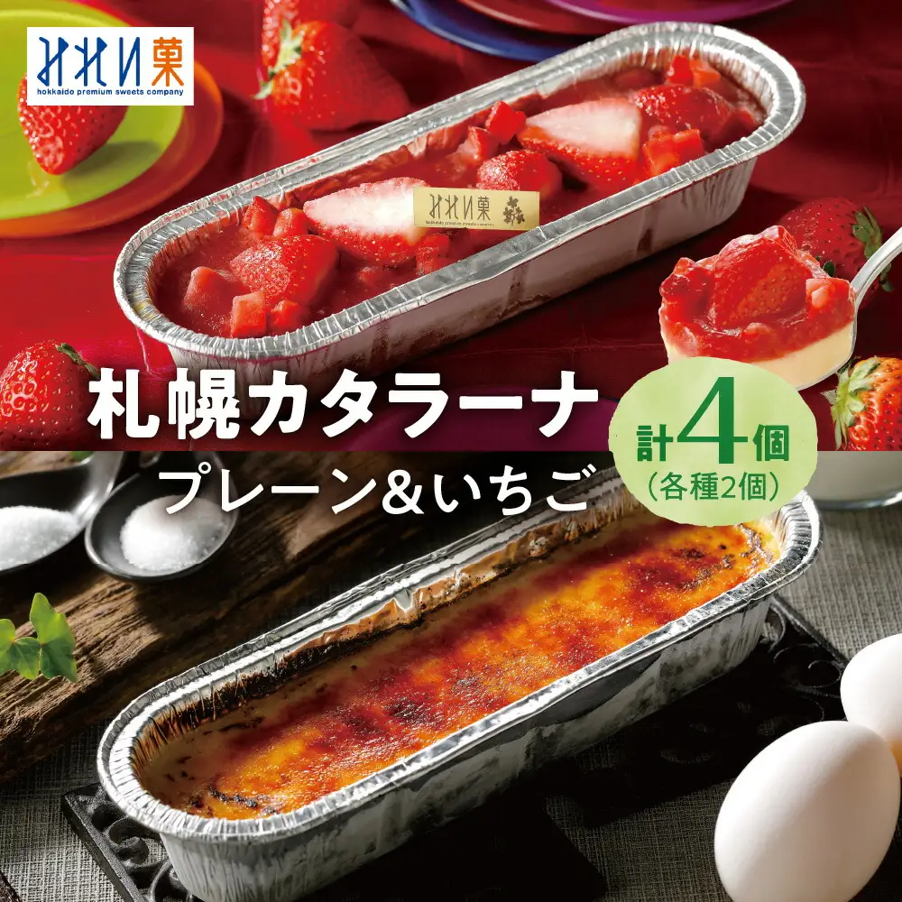「みれい菓」の札幌カタラーナ　プレーン＆苺　計4本セット 北海道 スイーツ デザート 