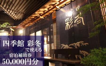 【安比八幡平】 四季館彩冬で使える宿泊補助券 （50000円相当） ／ 彩冬 宿泊 岩手県 八幡平市 安代 温泉宿 温泉 宿 お宿 ホテル 旅館 旅行 観光 トラベル 旅 観光旅行 チケット お泊り 露天風呂 おすすめ オススメ