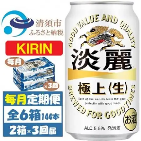 【毎月定期便】キリン 淡麗極上 生 350ml 2ケース(48本)全3回_酒・アルコール 発泡酒    定期便 定期便  _【4062058】