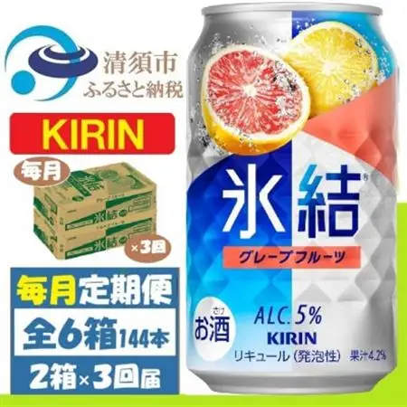 【毎月定期便】キリン氷結 グレープフルーツ 350ml 2ケース(48本)全3回_酒・アルコール リキュール・洋酒    酒・アルコール     定期便 定期便  _【4062096】