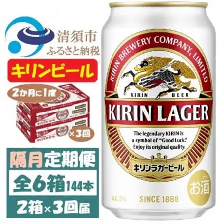 【2ヵ月毎定期便】キリンビール ラガー350ml 2ケース(48本)全3回_酒・アルコール  ビール   定期便 定期便  _【4062399】