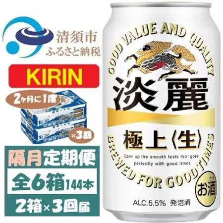 【2ヵ月毎定期便】キリン 淡麗 生 350ml 2ケース(48本)全3回_酒・アルコール 発泡酒    定期便 定期便  _【4062403】