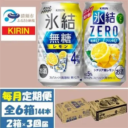 【毎月定期便】キリン氷結無糖レモン4%とZERO 各1箱 350ml 2ケース(48本)全3回_酒・アルコール リキュール・洋酒    酒・アルコール     定期便 定期便  _【4062836】