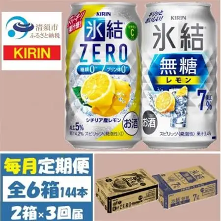 【毎月定期便】キリン 氷結無糖レモン7%とZERO 各1箱 350ml 2ケース(48本)全3回_酒・アルコール リキュール・洋酒    酒・アルコール     定期便 定期便  _【4062837】