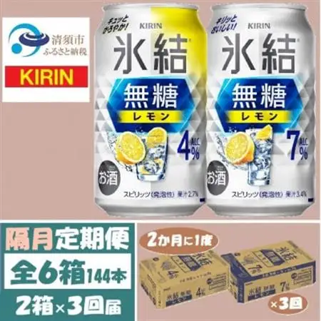 【2ヵ月毎定期便】キリン氷結無糖レモン4%と7% 各1箱 350ml 2ケース(48本)全3回_酒・アルコール リキュール・洋酒    酒・アルコール     定期便 定期便  _【4062838】