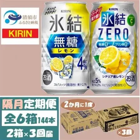 【2ヵ月毎定期便】キリン氷結無糖レモン4%とZERO 各1箱 350ml 2ケース(48本)全3回_酒・アルコール リキュール・洋酒    酒・アルコール     定期便 定期便  _【4062839】