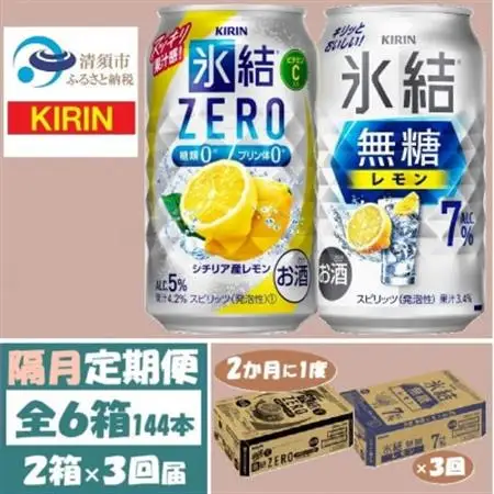 【2ヵ月毎定期便】キリン 氷結無糖レモン7%とZERO 各1箱 350ml 2ケース(48本)全3回_酒・アルコール リキュール・洋酒    酒・アルコール     定期便 定期便  _【4062840】