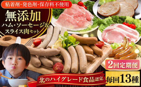 【全2回定期便】【結着剤・発色剤・保存料不使用】 放牧豚 ハム・ソーセージ9種＆スライス肉4種  無添加 無塩せき [AXBA018]