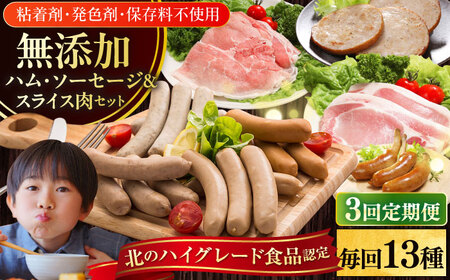 【全3回定期便】【結着剤・発色剤・保存料不使用】 放牧豚 ハム・ソーセージ9種＆スライス肉4種  無添加 無塩せき [AXBA019]