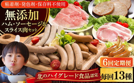 【全6回定期便】【結着剤・発色剤・保存料不使用】 放牧豚 ハム・ソーセージ9種＆スライス肉4種 無添加 無添加 無塩せき [AXBA020]