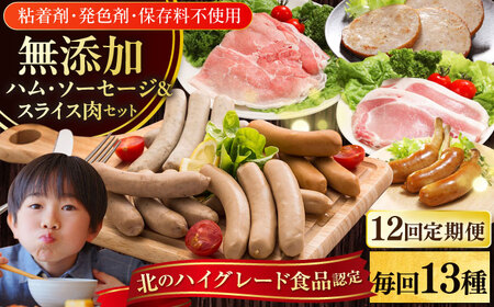 【全12回定期便】【結着剤・発色剤・保存料不使用】 放牧豚 ハム・ソーセージ9種＆スライス肉4種 無添加 無塩せき [AXBA021]