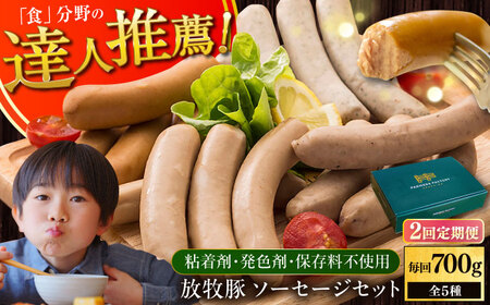 【全2回定期便】【結着剤・発色剤・保存料不使用】 放牧豚 ソーセージ5種セット 無添加 無塩せき [AXBA022]