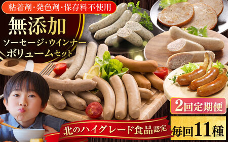 【全2回定期便】【結着剤・発色剤・保存料不使用】 放牧豚 ソーセージ11種セット 無添加 無塩せき [AXBA026]