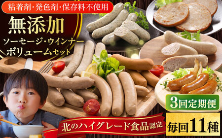 【全3回定期便】【結着剤・発色剤・保存料不使用】 放牧豚 ソーセージ11種セット 無添加 無塩せき [AXBA027]