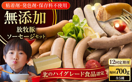 【全12回定期便】【結着剤・発色剤・保存料不使用】 放牧豚 ソーセージ5種セット 無添加 無塩せき [AXBA033]