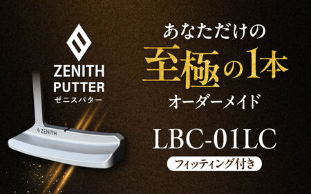 オーダーメイド 【ゼニスパター】 フィッティング有 ＜モデル LBC-01LC＞ ZENITH PUTTER ロングクランク 瑞浪市 / 日本ジオニック ゴルフ パター カスタマイズ [AZBQ023]