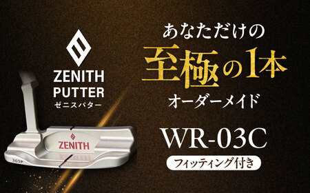 オーダーメイド 【ゼニスパター】 フィッティング有 ＜モデル WR-03C＞ ZENITH PUTTER 瑞浪市 / 日本ジオニック ゴルフ パター カスタマイズ [AZBQ024]