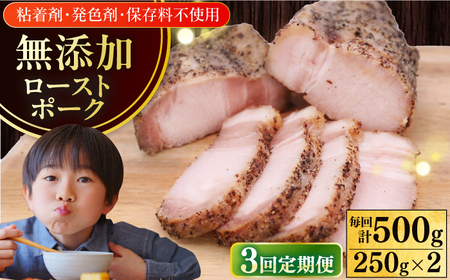 【全3回定期便】放牧豚 ローストポーク 2個（250g/個）ハム おかず オードブル 豚肉 [AXBA035]