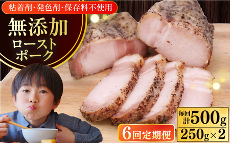 【全6回定期便】放牧豚 ローストポーク 2個（250g/個）ハム おかず オードブル 豚肉 [AXBA036]