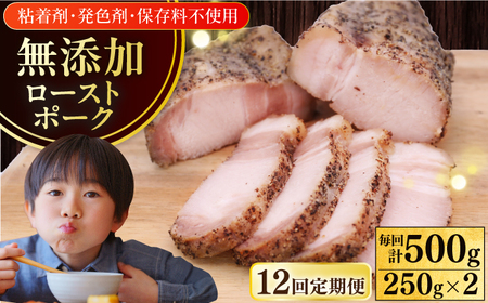【全12回定期便】放牧豚 ローストポーク 2個（250g/個） ハム おかず オードブル 豚肉 [AXBA037]