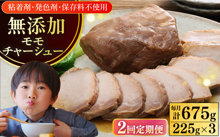 【全2回定期便】【科学調味料不使用】 放牧豚 モモチャーシュー 3個（225g/個） 味付き 豚 豚肉 ハム 焼き豚 モモ モモ肉 おかず 冷凍配送 北海道 [AXBA038]